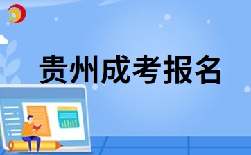 2024年貴州成考現場確認帶什么材料