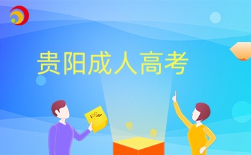2024年貴陽成人高考準(zhǔn)考證打印時間