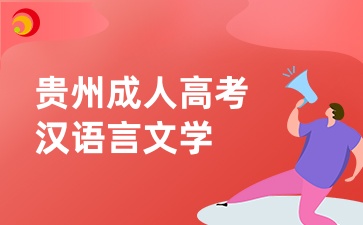 貴州成人高考漢語(yǔ)言文學(xué)專業(yè)入學(xué)考試考什么？