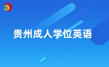 貴州成人本科學(xué)位英語(yǔ)報(bào)考條件是什么？