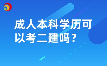 成人本科學歷可以考二建嗎？