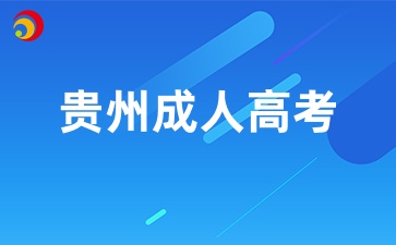 2025年貴州成考?？茍罂紬l件有哪些？