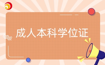 成人本科學位證有多重要？有什么用？