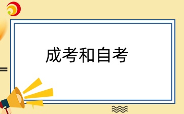 成考和自考哪一個(gè)拿證快？