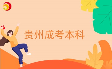 成考本科學(xué)歷在可以報(bào)考教師資格證嗎？
