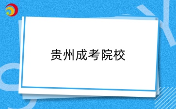 貴州成考報考院校