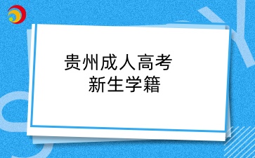 貴州成人高考新生學籍在哪里查？