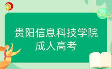 貴陽信息科技學院成人高考