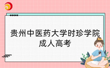 貴州中醫藥大學時珍學院成考報名