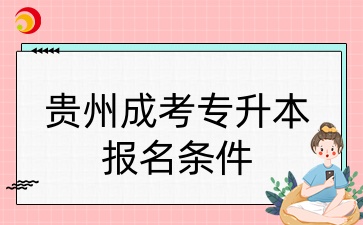 貴州成考專升本報(bào)名條件.jpg