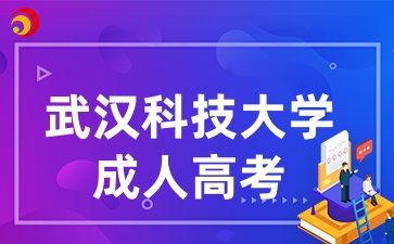 武漢科技大學(xué)成人高考報(bào)考要求