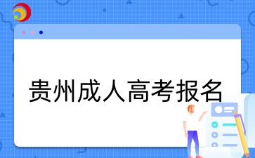 貴州成考報名條件