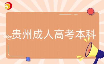 貴州成人高考本科報名條件
