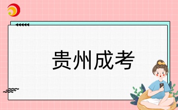 貴州成人高考報名要求