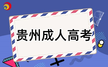 2025年貴州成考專科報名需要有學歷證明嗎